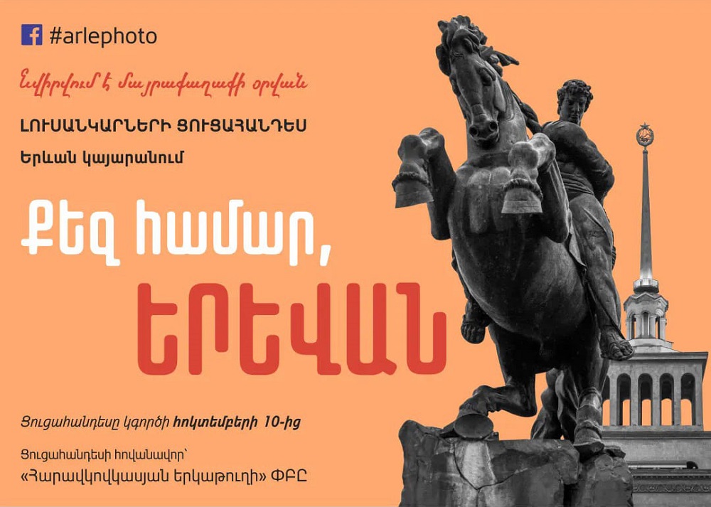 «Քեզ համար, Երևան» ֆոտոցուցահանդեսը բացվեց Երևանի երկաթուղային կայարանում