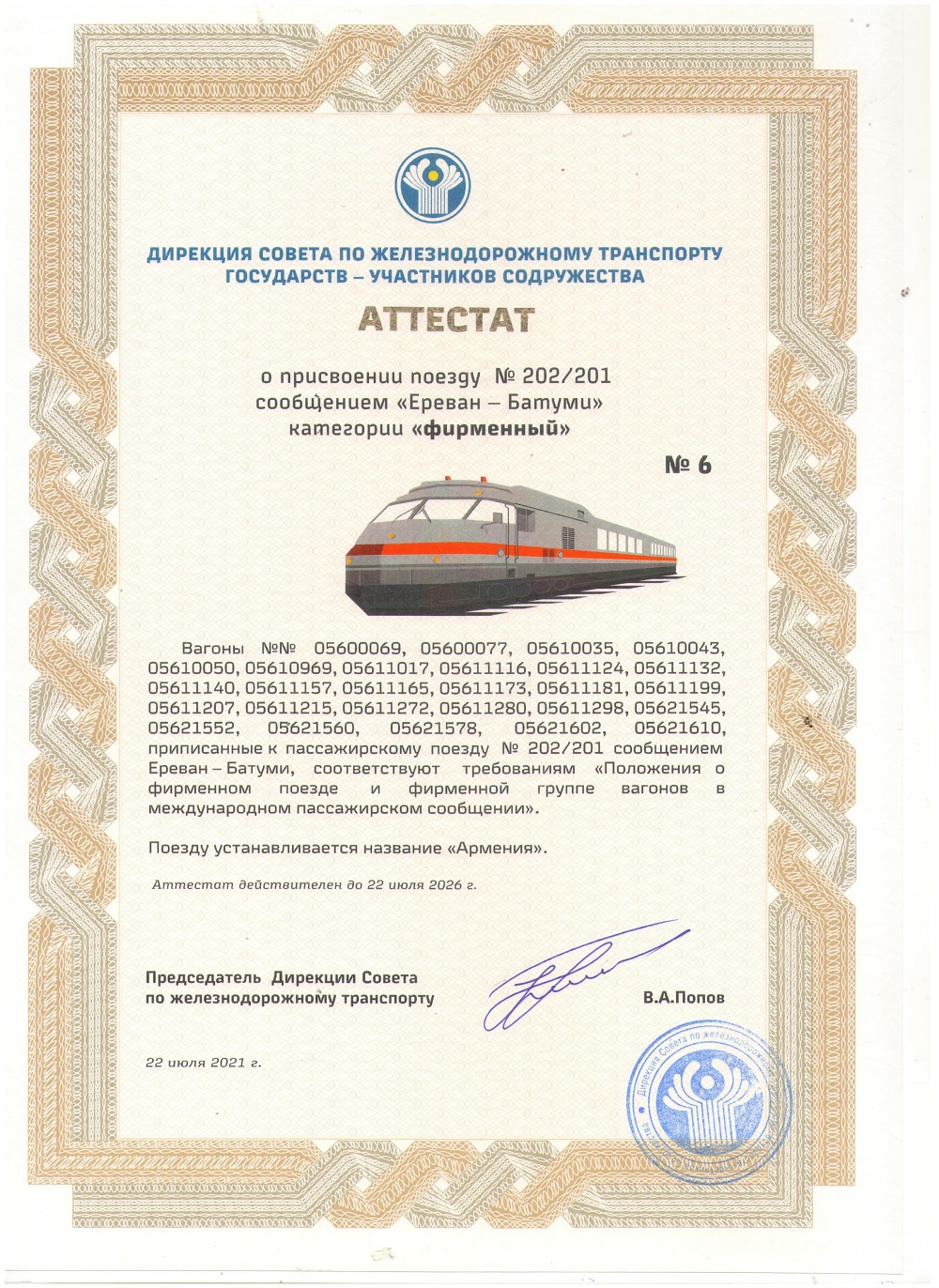 Поезду Ереван-Батуми-Ереван присвоена категория «фирменный» и название «Армения»