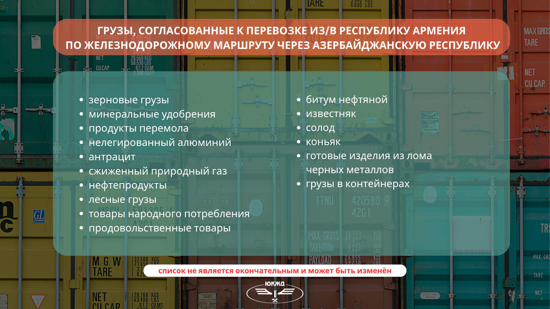 Южно-Кавказская железная дорога, грузовые перевозки