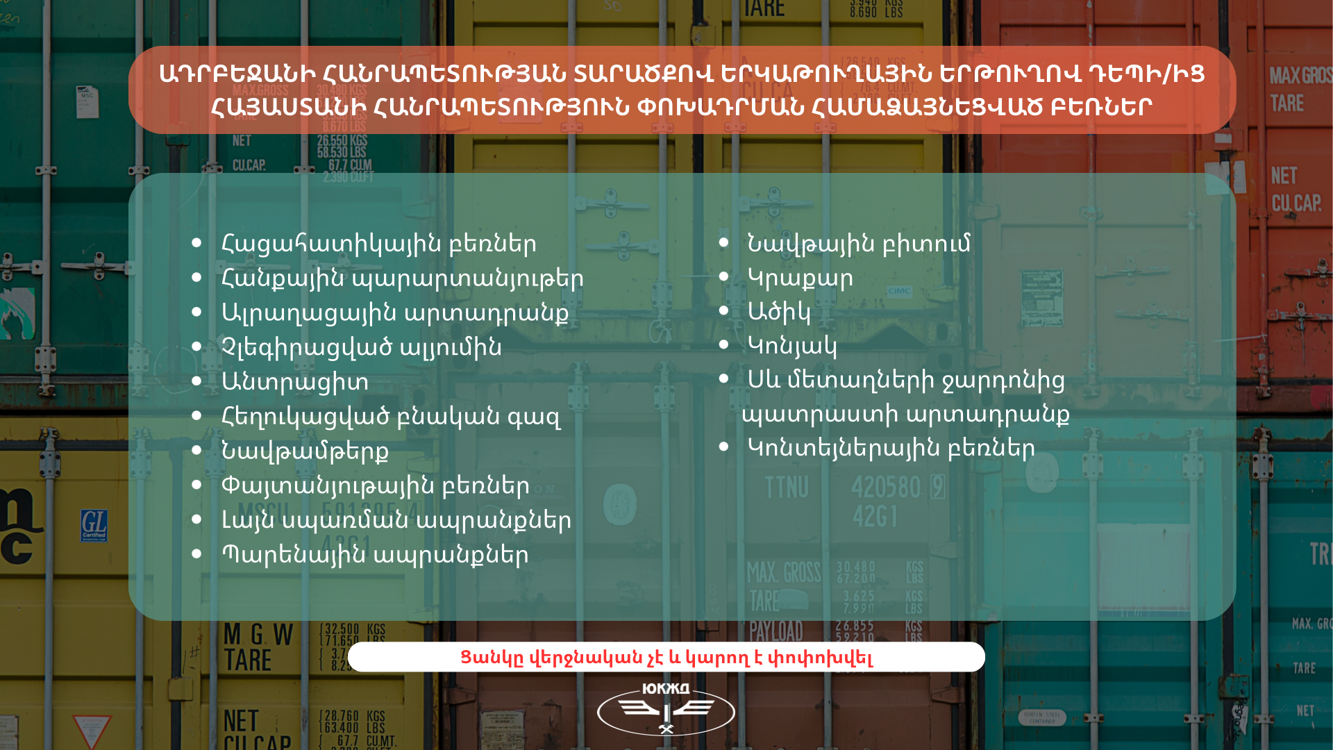Հարավկովկասյան երկաթուղու բեռնափոխադրումներ